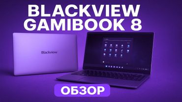 Blackview GamiBook 8 - Теперь всё правильно. Обзор бюджетного ноутбука для работы, учебы и чуть игр