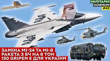 Gripen E для України, AH-1Z Viper та UH-1Y Venom вже скоро, ракета з БЧ на 8т | Мілітарні Новини №42