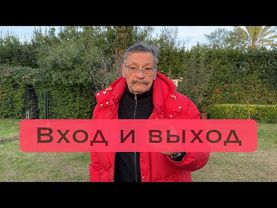 Вход и выход.