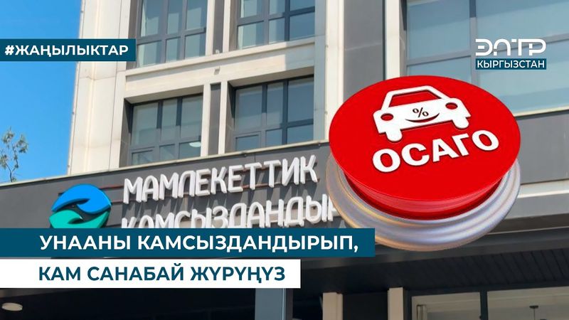 УНААНЫ КАМСЫЗДАНДЫРЫП, КАМ САНАБАЙ ЖҮРҮҢҮЗ