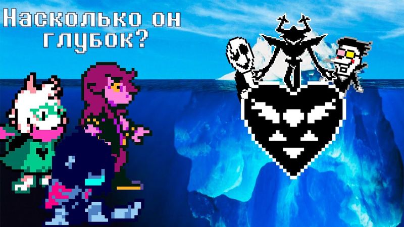 Айсберг по дельтарун