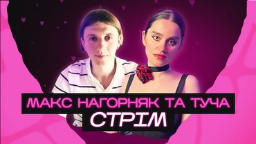 Стрім із Максом Нагорняком. Про музику, кіно, мову та гроші  @bezodnyamusic ​