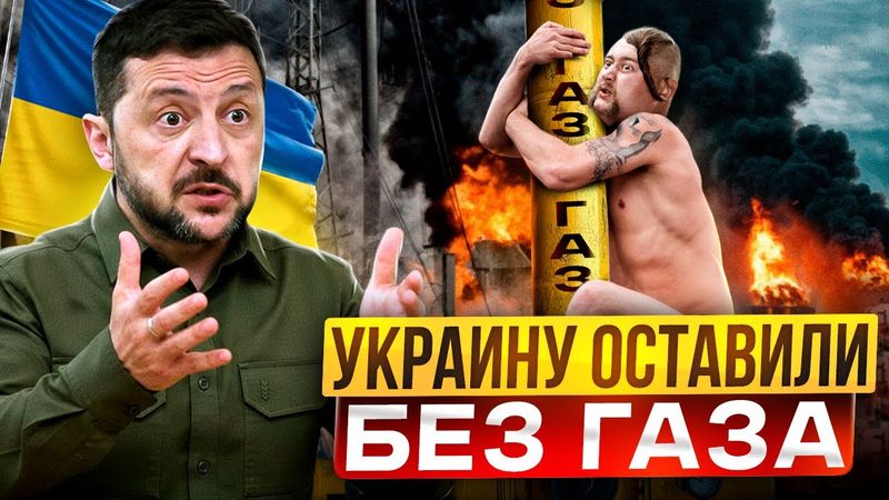 Киев ШОКИРОВАН! Европа оставила Украина БЕЗ ГАЗА?!