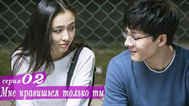 Мне нравишься только ты 2 серия (русская озвучка) дорама, Le Coup de Foudre