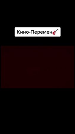 #группакино #перемен #викторцой #цой #цойжив #рок #rock #русскийрок #...