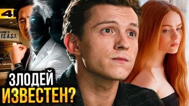 Человек-Паук 4 - Злодей известен? Новые фото Думсдея и Разборы тизеров Marvel!