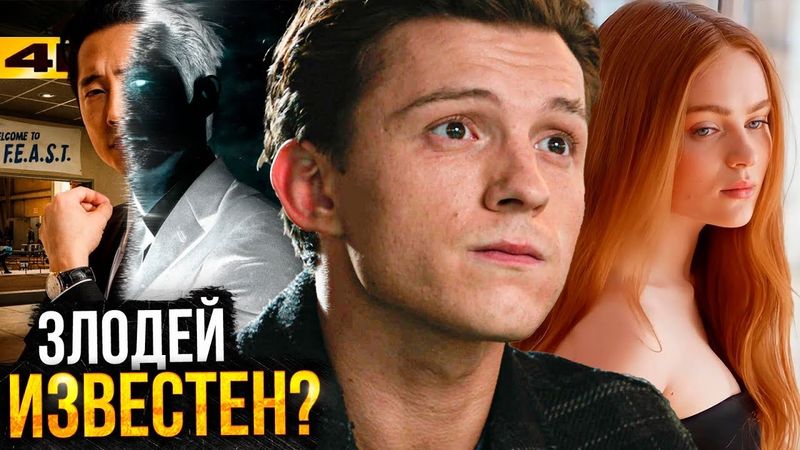 Человек-Паук 4 - Злодей известен? Новые фото Думсдея и Разборы тизеров Marvel!