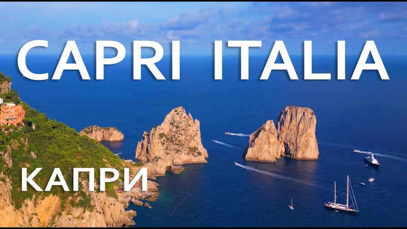 Красивейшее место на планете. Полёт Над Капри