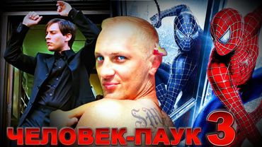 Зубарев смотрит " Человек-паук 3: Враг в отражении "