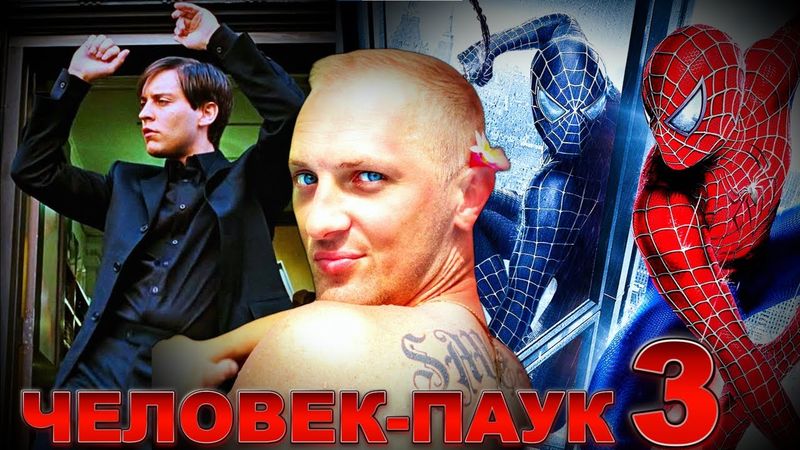 Зубарев смотрит " Человек-паук 3: Враг в отражении "
