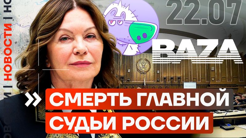 СМЕРТЬ ГЛАВНОЙ СУДЬИ РОССИИ | ЗАМПРЕД ПРАВИТЕЛЬСТВА УСТРОИЛ СМЕРТЕЛЬНОЕ ДТП | ОБЫСК У BAZA | НОВОСТИ
