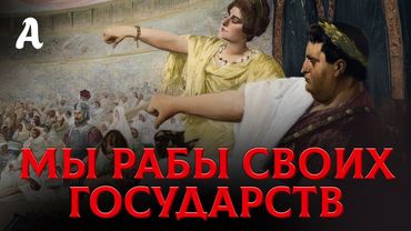 Иллюзия Свободы: Как Римское Право Сделало Из Нас Рабов Государств