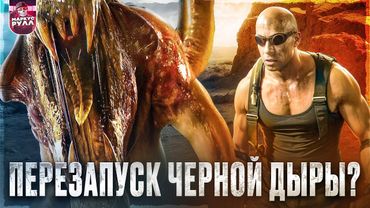 ТРЕШ ОБЗОР РИДДИК  ( ХУЖЕ ХРОНИК РИДДИКА?) #трешобзор #обзор