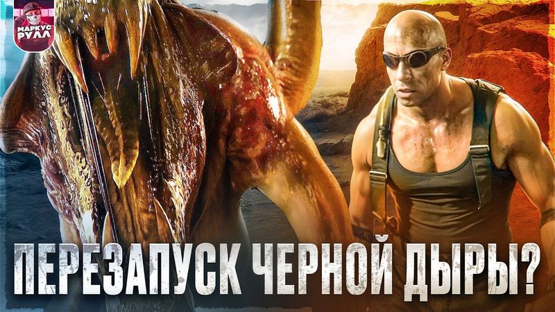 ТРЕШ ОБЗОР РИДДИК  ( ХУЖЕ ХРОНИК РИДДИКА?) #трешобзор #обзор