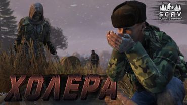 #10 Холера | DayZ | Сервер SCAV PVP |  #survival  #dayz #pvp #hard