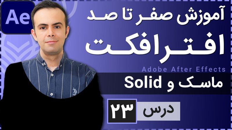 آموزش افتر افکت از صفر تا صد [درس 23] - ایجاد ماسک و سالید کالر
