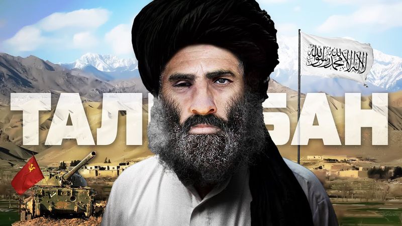 Як ТАЛІБАН прийшов до влади в Афганістані? 🇦🇫