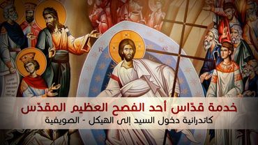 خدمة قداس أحد الفصح المجيد