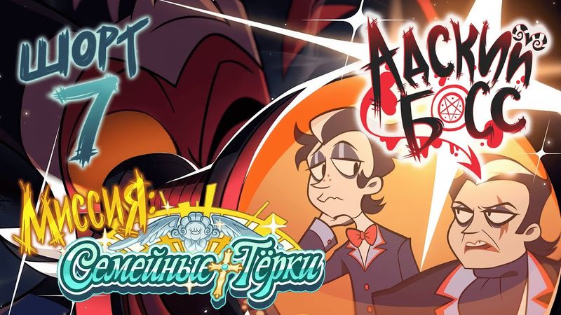 АДСКИЕ ИСТОРИИ 7 // МИССИЯ: СЕМЕЙНЫЕ ТЁРКИ // НА РУССКОМ