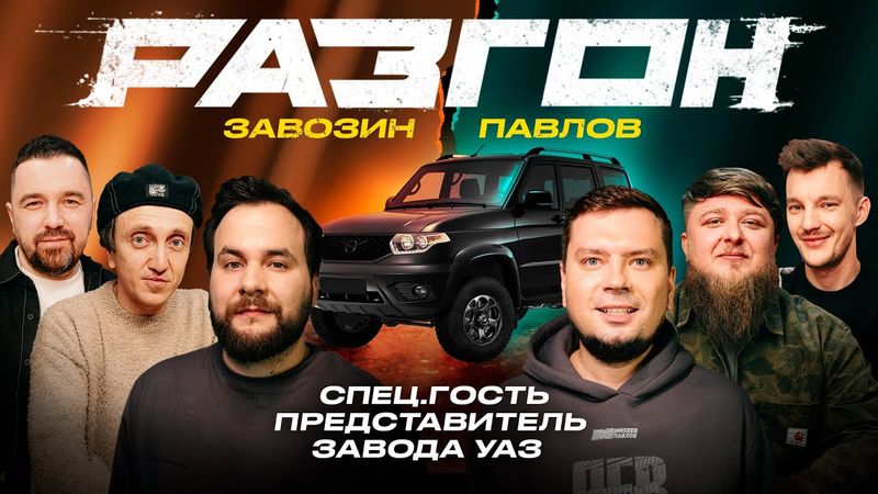 ЗАВОЗИН / УАЗ / ПАВЛОВ / ГОСТЕВОЙ РАЗГОН