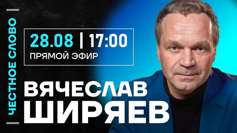 🎙 Честное слово с Вячеславом Ширяевым