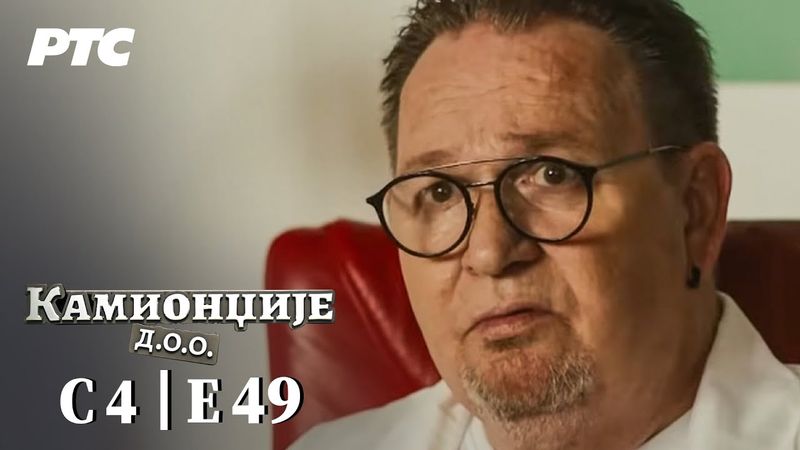 Kamiondžije d.o.o. | Sezona 4 - Epizoda 49 (domaća serija)