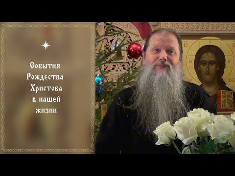 "События Рождества Христова в нашей жизни". Видеоконференция протоиерея Артемия Владимирова.100126.