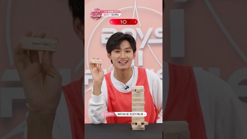 [BOYS II PLANET C] 린신루이 LIN XIN RUI | 두근두근 아슬아슬 'TMI 말해볼 젠가'