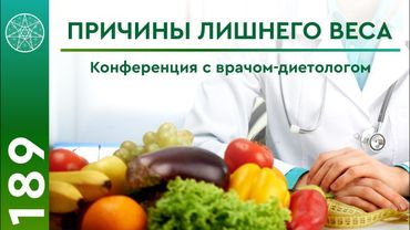 #189 Научная конференция с врачом-диетологом о здоровом питании. Психосоматика, причины лишнего веса