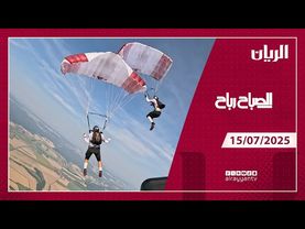 برنامج الصباح رباح - 15-07-2025