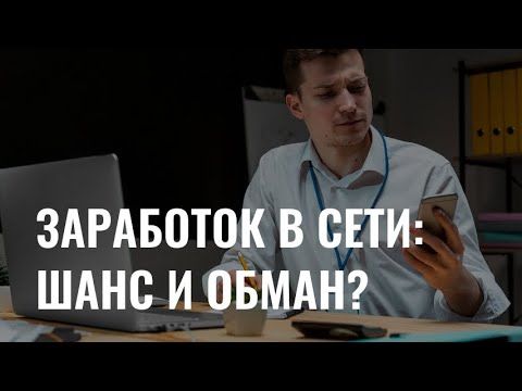 Заработок в интернете: как отличить реальность от обмана?