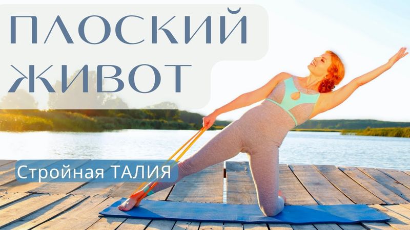 ПЛОСКИЙ ЖИВОТ - Стройная ТАЛИЯ за 15 МИНУТ