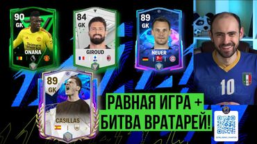 Битва вратарей в FС Mobile: Casillas vs Neuer vs Onana vs Giroud