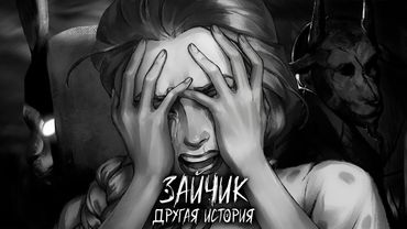 ВОТ ЭТО ТАК ШТЫРИТ ► ЗАЙЧИК ДРУГАЯ ИСТОРИЯ ► #10