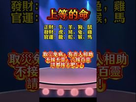 【財運官運貴人助！接住就是上等命！一接百靈】接了，轉發，好運來！#生肖 #財運 #運勢 #屬相 #風水 #命理