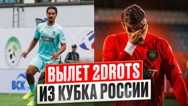 ВЫЛЕТЕЛИ ИЗ КУБКА РОССИИ/ СЫГРАЛ В МАТЧЕ ЛЕГЕНД ЗА АКИНФЕЕВА