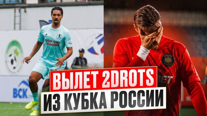 ВЫЛЕТЕЛИ ИЗ КУБКА РОССИИ/ СЫГРАЛ В МАТЧЕ ЛЕГЕНД ЗА АКИНФЕЕВА