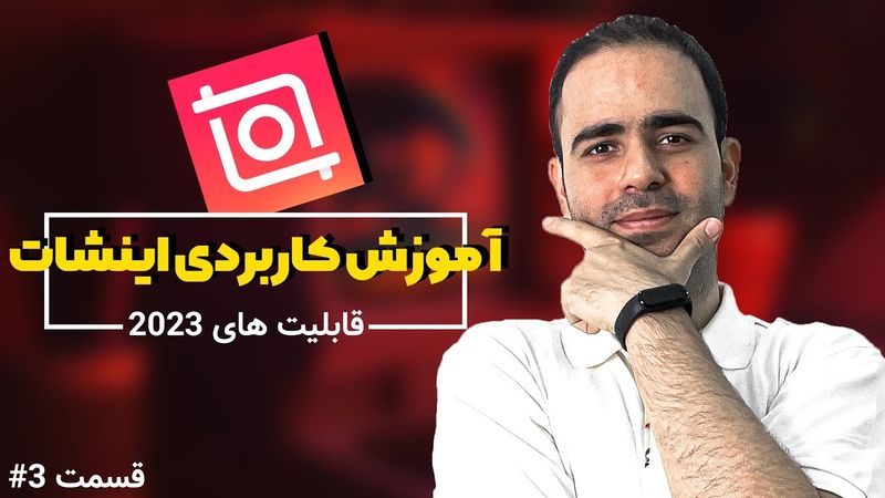 آموزش تولید محتوا با اینشات قسمت سوم (قابلیت‌های ۲۰۲۳)