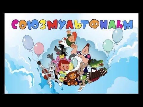 Большой МУЛЬТКОНЦЕРТ "Песни из советских мультфильмов" #союзмультфильм #новыйгод