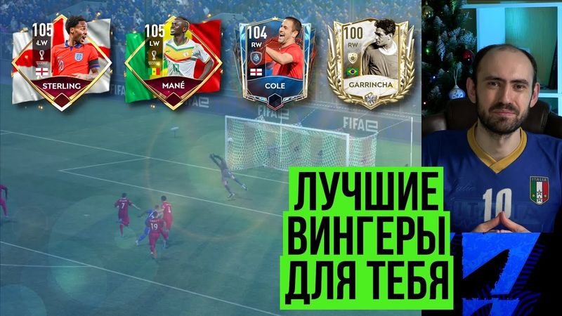 Как выбрать классного вингера // Коул, Стерлинг, Мане и Гарринча в FIFA Mobile