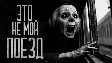 ЭТО НЕ МОЙ ПОЕЗД! Страшные истории и страшилки.