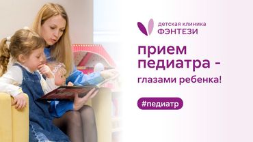 👩‍⚕️ Прием педиатра - глазами ребенка!