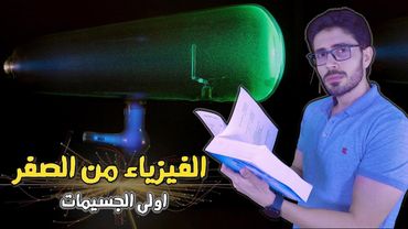 مكونات الكون | اولى الجسيمات | اشعة الكاثود الغامضة | اكتشاف الالكترون