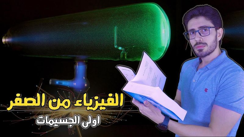 مكونات الكون | اولى الجسيمات | اشعة الكاثود الغامضة | اكتشاف الالكترون