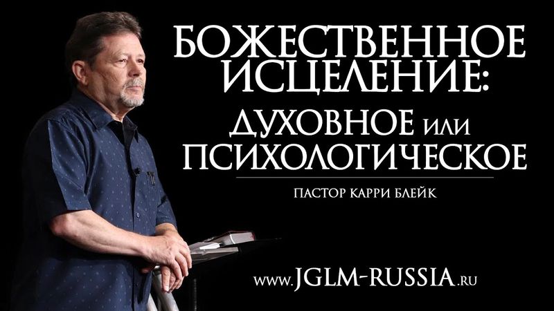 БОЖЕСТВЕННОЕ ИСЦЕЛЕНИЕ: ДУХОВНОЕ или ПСИХОЛОГИЧЕСКОЕ | КАРРИ БЛЕЙК