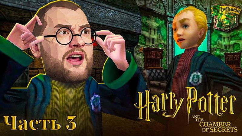 СТАЛ СЛИЗЕРИНЦЕМ - Harry Potter and the Chamber of Secrets #3