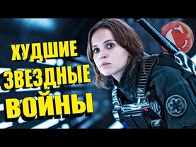 "Изгой-один" - Худший фильм по Звездным войнам [Коротенько]