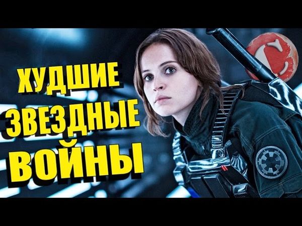 "Изгой-один" - Худший фильм по Звездным войнам [Коротенько]
