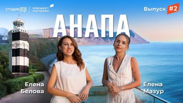 «Маршрут построен»: Анапа, «Скалистый берег», отель в скале, гастрономия