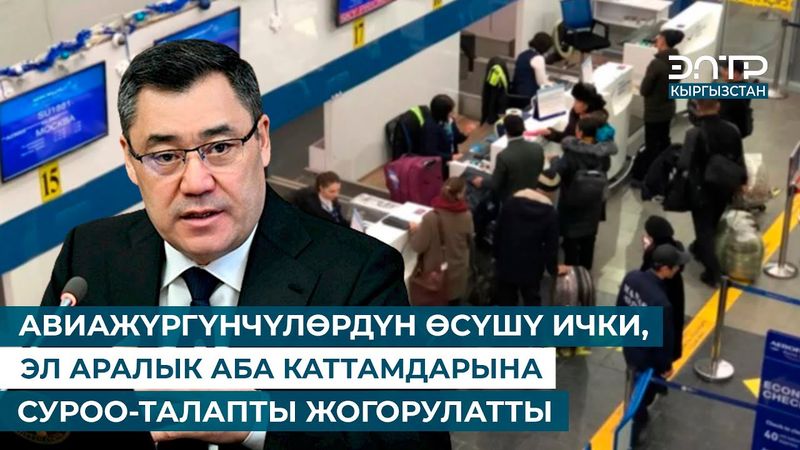 АВИАЖҮРГҮНЧҮЛӨРДҮН ӨСҮШҮ ИЧКИ, ЭЛ АРАЛЫК АБА КАТТАМДАРЫНА СУРОО-ТАЛАПТЫ ЖОГОРУЛАТТЫ